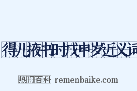 得儿掖书时戊申岁近义词是什么意思的图片